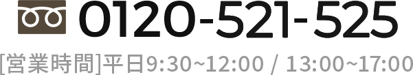 0120-912-815 [営業時間]平日9:30~12:00 / 13:00~17:00