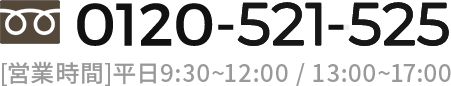 0120-912-815 [営業時間]平日9:30~12:00 / 13:00~17:00