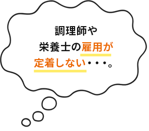 調理師や栄養士の雇用が定着しない・・・。