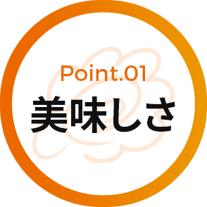 Pont.01 美味しさ