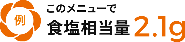 例：このメニューで食塩相当量2.1g