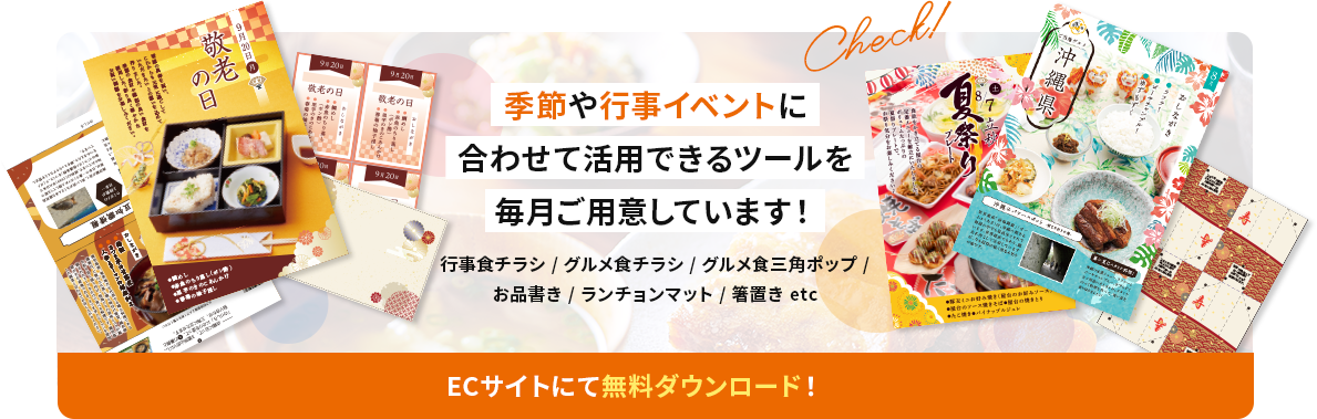 季節や行事イベントに合わせて活用できるツールを毎月ご用意しています！