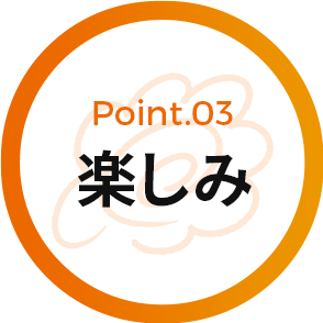 Pont.03 楽しみ